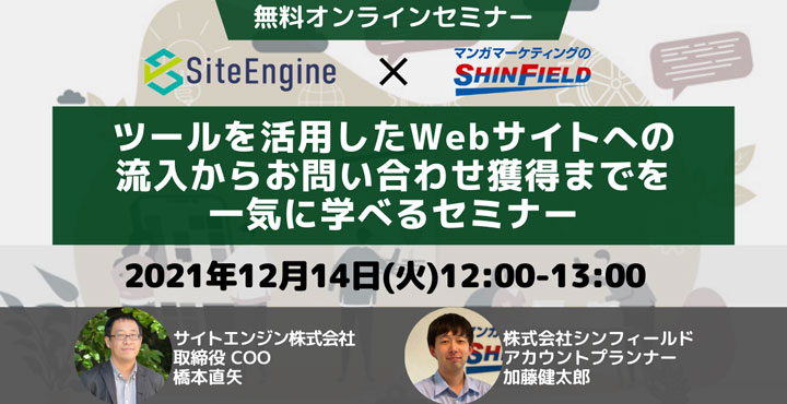 サイトエンジン株式会社、【マーケター必見】Webサイトへの流入からお問い合わせ獲得までを一気に学べるセミナー