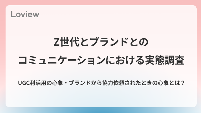 スパイスボックスのSNS分析ツール「Loview」、Z世代とブランドのコミュニケーションにおける実態調査を発表