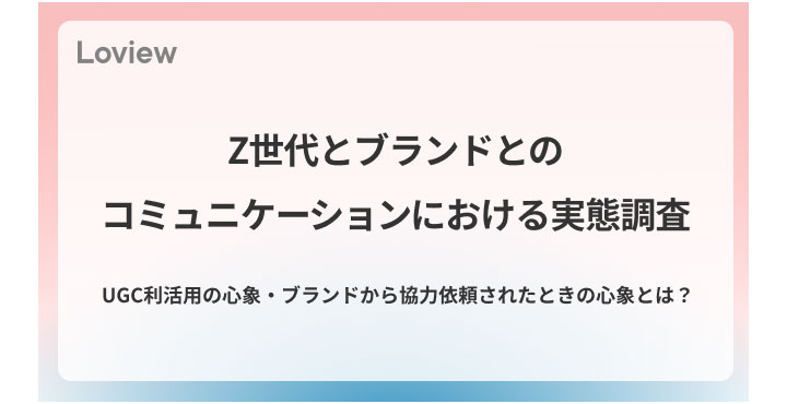 スパイスボックスのSaaS型SNS分析ツール「Loview」が、Z世代とブランドのコミュニケーションにおける実態調査を発表