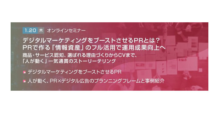 【トランスコスモスオンラインセミナー】デジタルマーケティングをブーストさせるPRとは？PRで作る「情報資産」のフル活用で運用成果向上へ