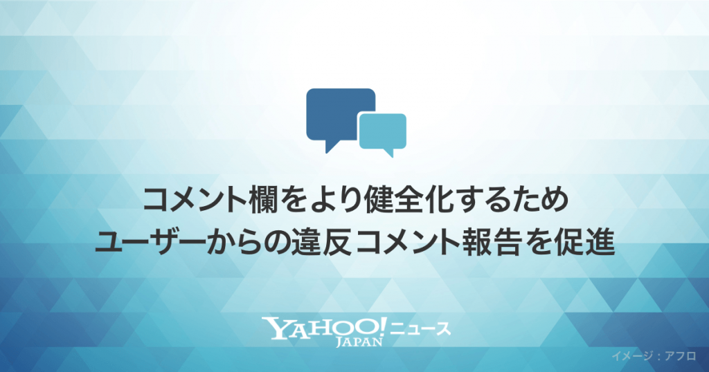 Yahoo!ニュース、コメント欄をより健全化するためユーザーからの違反コメント報告を促進