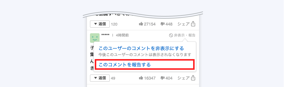 ユーザーからの違反コメント報告を、わかりやすい導線に変更