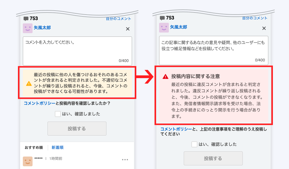 投稿時の注意メッセージを変更し、法的リスクも明示