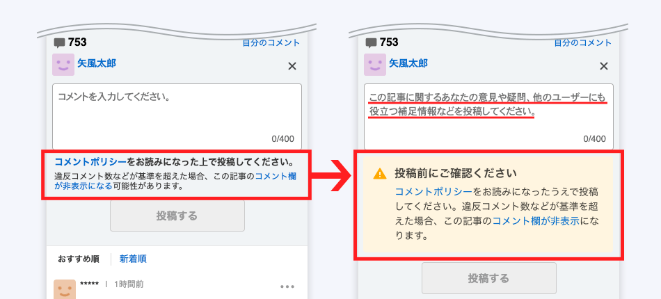 投稿時の注意メッセージを変更し、法的リスクも明示