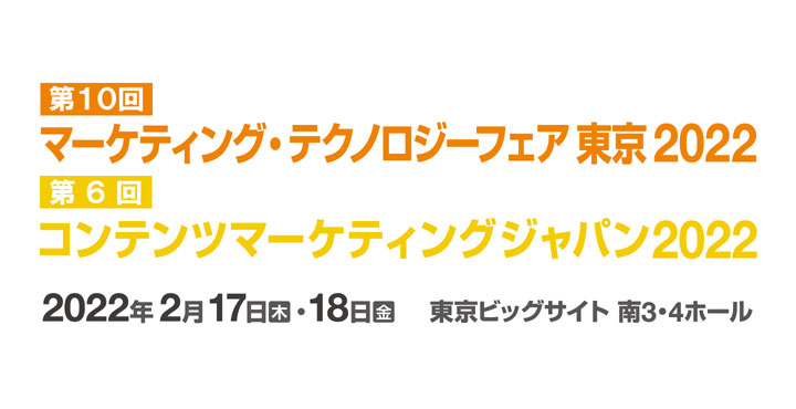 コンテンツマーケティングジャパン 2022（第6回）