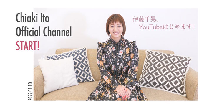 伊藤千晃が公式YouTubeチャンネル【伊藤千晃 -Chiaki Ito-】を開設！1月10日に第１弾動画「【初投稿】伊藤千晃の誕生日をサプライズで祝ってみた！」を公開