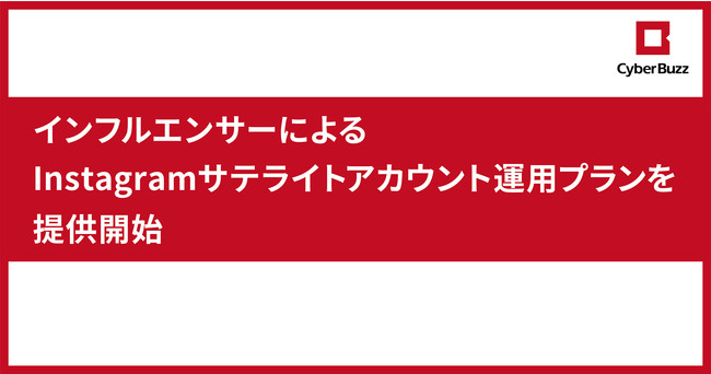 サイバー・バズ、インフルエンサーによるInstagramサテライトアカウント運用プラン