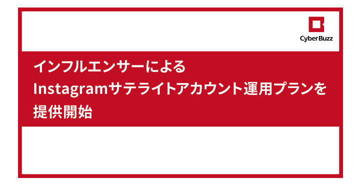 サイバー・バズ、インフルエンサーによるInstagramサテライトアカウント運用プランを提供開始