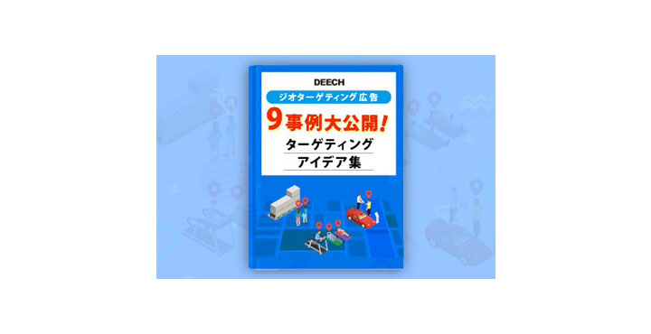 【無料資料ダウンロード】企業の広告担当者に向けた「ジオターゲティング広告 9事例大公開 ターゲティングアイディア集」の資料を無料提供