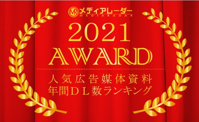 媒体資料ポータルサイト「メディアレーダー」2021年人気広告媒体資料年間ダウンロード数ランキング