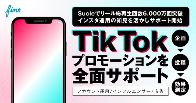 FinT、TikTokプロモーションプランを提供開始