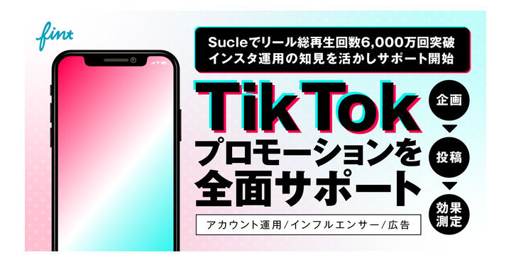 FinTが、本格的に「TikTokプロモーションプラン」を提供開始