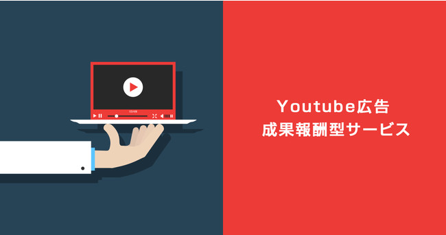 フルスピード、YouTube動画広告における成果報酬プラン