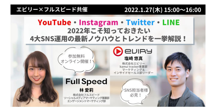 YouTube・Instagram・Twitter・LINE　2022年こそ知っておきたい4大SNS運用の最新ノウハウとトレンドを一挙解説