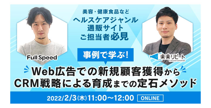 フルスピード、＜ヘルスケアジャンル（美容・健康食品など）通販サイトご担当者必見＞事例で学ぶ！Web広告での新規顧客獲得からCRM戦略による育成までの定石メソッド