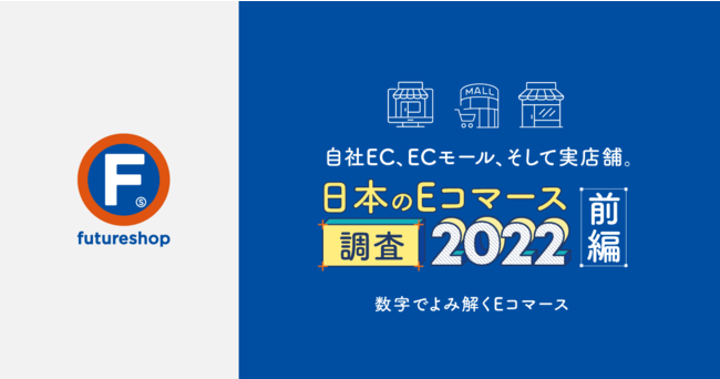 フューチャーショップ、自社EC調査レポート前編