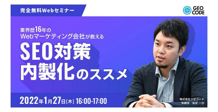 Webセミナー「SEO対策 内製化のススメ」