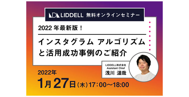 LIDDELL、インスタ 企業活用のベストプラクティスを紹介