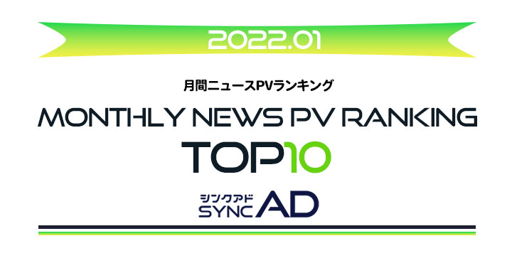 2022年1月、月間ニュースランキングTOP10