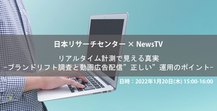 リアルタイム計測で見える真実-ブランドリフト調査と動画広告配信”正しい”運用のポイント-