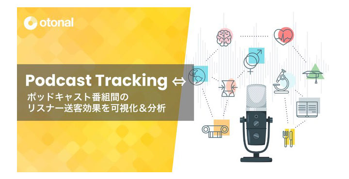 音声広告のオトナル、ポッドキャスト番組間のリスナー増加を可視化する「Podcast Tracking」を提供開始