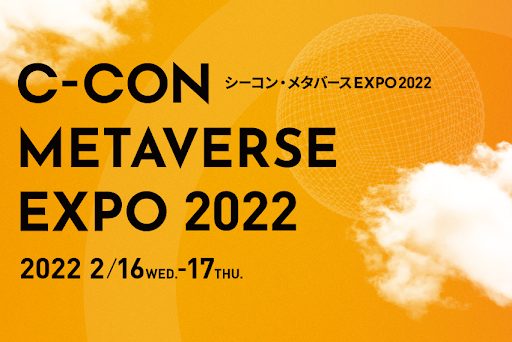 シャノン、シーコン・メタバースEXPO2022