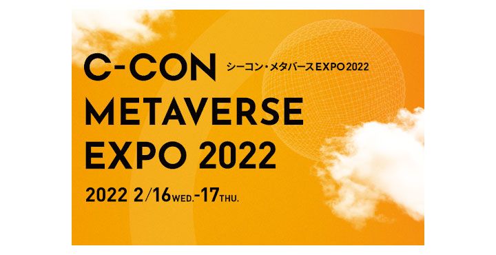 ３DCGのメタバース型バーチャルイベントサービス「ZIKU」が「シーコン・メタバースEXPO2022」に採用