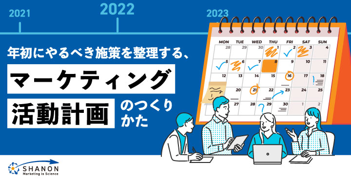 年初にやるべき施策を整理する、マーケティング活動計画のつくりかた