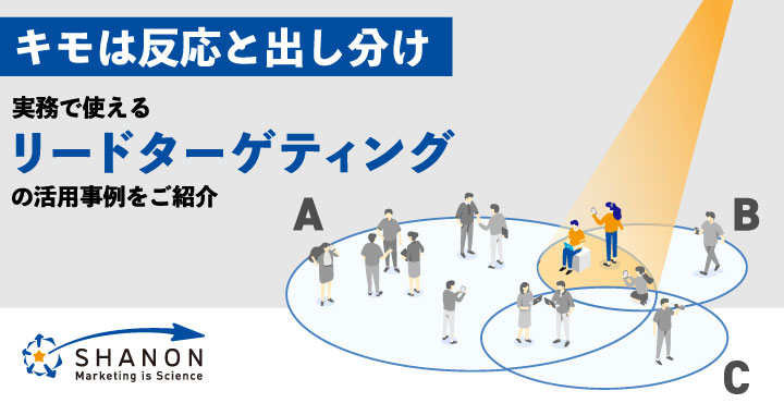 【2月1日(火)ウェビナー】キモは反応と出し分け、実務で使えるリードターゲティングの活用事例をご紹介