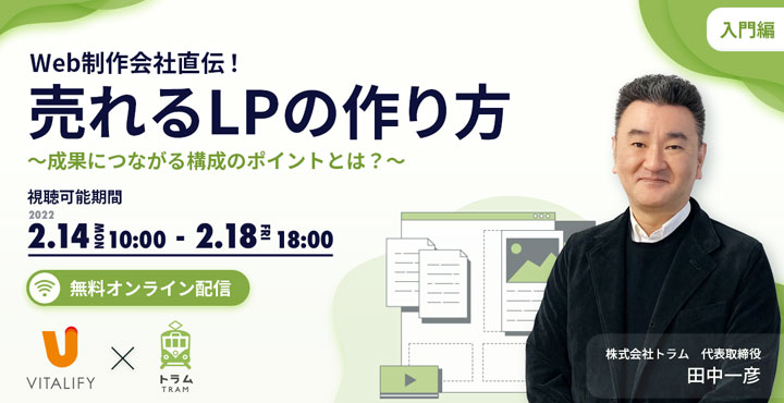 Web制作会社直伝！ 売れるLPの作り方～成果につながる構成のポイントとは？～