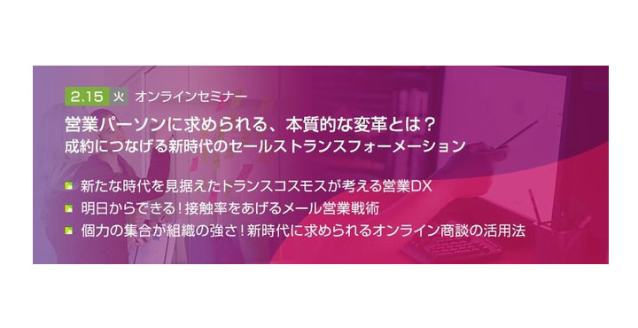 【トランスコスモスオンラインセミナー】営業パーソンに求められる、本質的な変革とは？