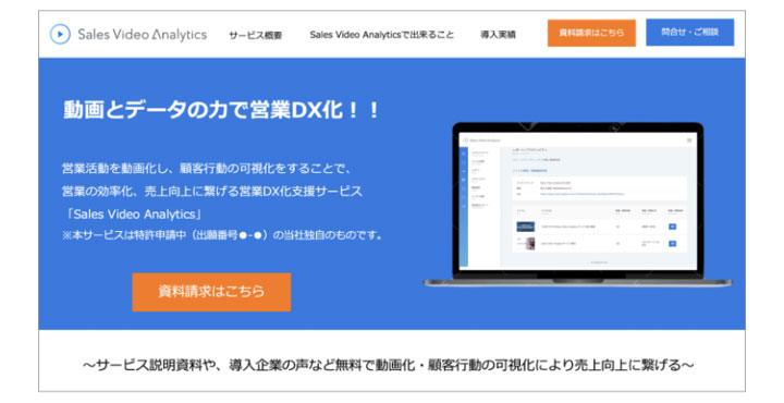 動画とデータの力で営業活動をDX化する初のSaaSプロダクト「Sales Video Analytics」の提供開始