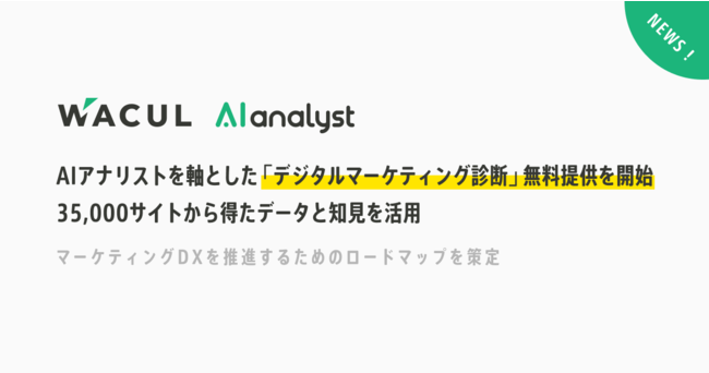 WACUL、AIアナリストを軸とした「デジタルマーケティング診断」無料提供を開始