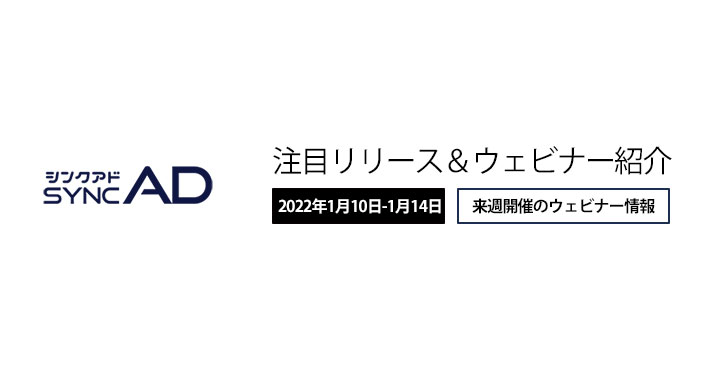 週間リリース＆ウェビナー紹介