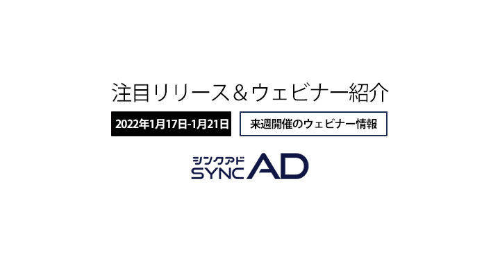 今週の注目プレスリリースと来週開催の注目ウェビナー情報まとめ