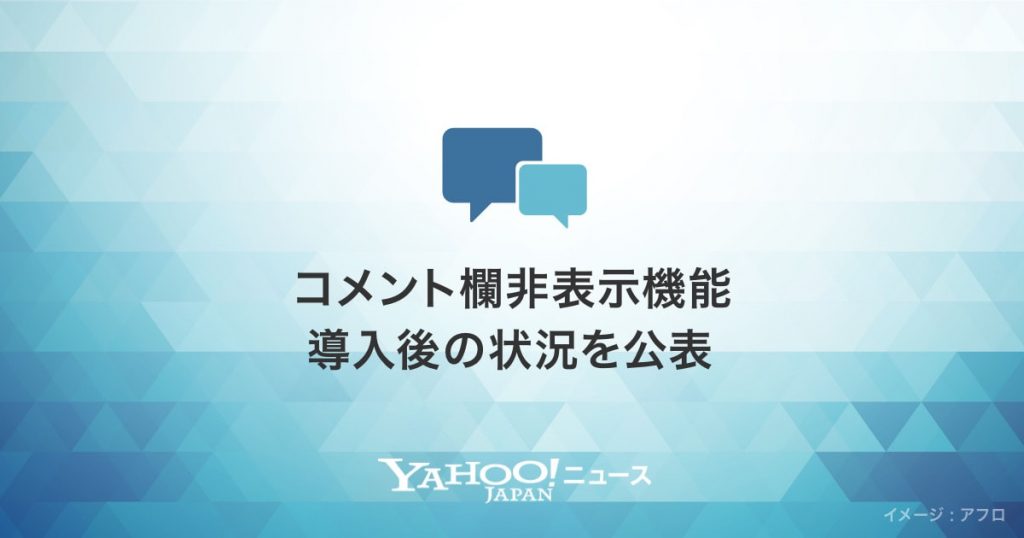 Yahoo!ニュース、コメント欄非表示機能導入後の状況を公表