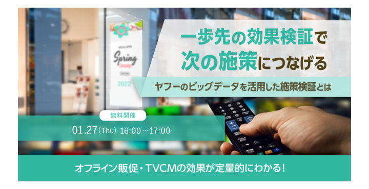 ヤフーのビッグデータを活用した施策検証とは