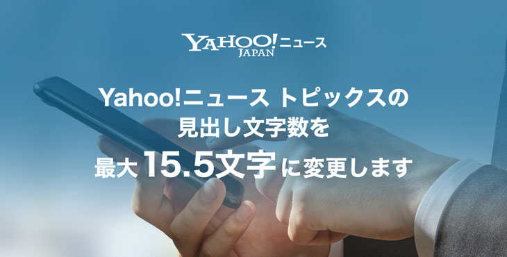 Yahoo!ニュース トピックスの見出し文字数を最大15.5文字に変更します