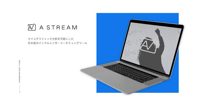 インフルエンサー分析ツール『A stream』が正式にサービス開始