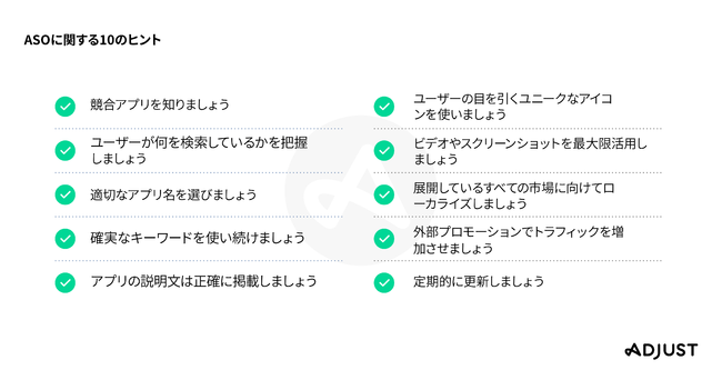 Adjust、ASO戦略に関する10のヒント