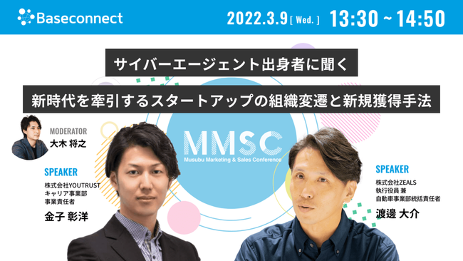 ＜セッション１＞
時間：13:30〜14:50
タイトル：サイバーエージェント出身者に聞く、新時代を牽引するスタートアップの組織変遷と新規獲得手法