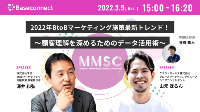 ＜セッション２＞
時間：15:00〜16:20
タイトル：2022年BtoBマーケティング施策最新トレンド！〜顧客理解を深めるためのデータ活用術〜