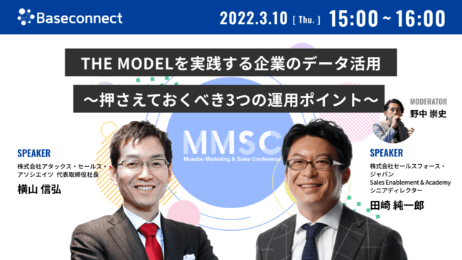 ＜セッション５＞
時間：15:00〜16:00
タイトル：THE MODELを実践する企業のデータ活用
〜押さえておくべき3つの運用ポイント〜