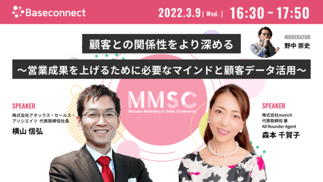 ＜セッション３＞
時間：16:30〜17:50
タイトル：顧客との関係性をより深める〜営業成果を上げるために必要なマインドと顧客データ活用〜