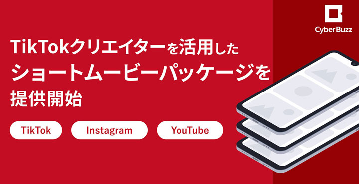 サイバー・バズ、TikTokクリエイターを活用したショートムービーパッケージを提供開始