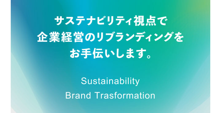 【サステナビリティ経営支援】大伸社コミュニケーションデザインがソリューションサービスを拡充