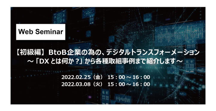 【初級編】BtoB企業の為の、デジタルトランスフォーメーション