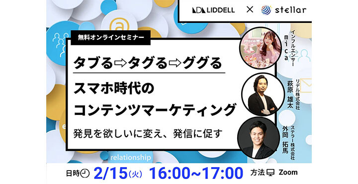 liddell stellar 無料オンラインセミナー