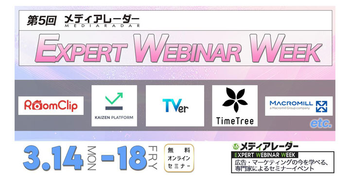 第5回メディアレーダー EXPERT WEBINAR WEEK