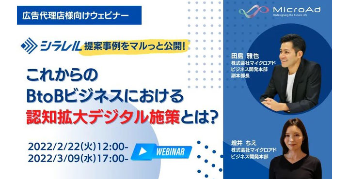 マイクロアド主催「シラレル」の提案事例をマルっと公開！ これからのBtoBビジネスにおける認知拡大デジタル施策とは？